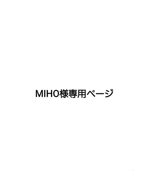 MIHO様専用ページ♪︎ 1枚目の画像