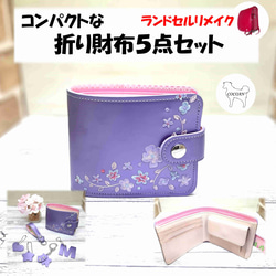 ランドセルリメイク　【UNOさん専用】 Amazon | ランドセルリメイク 選べるお財布・小物ほか7点セット