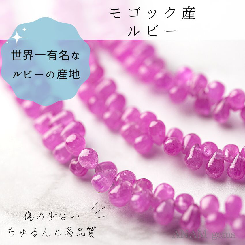 【7㎝】【世界一有名なルビーの産地】【モゴック産】 ルビー スムース ドロップ ビーズ★ANAM gems
