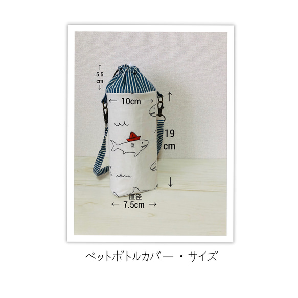 【ペットボトルカバー　水筒カバー　保冷】サメ×ストライプ 5枚目の画像