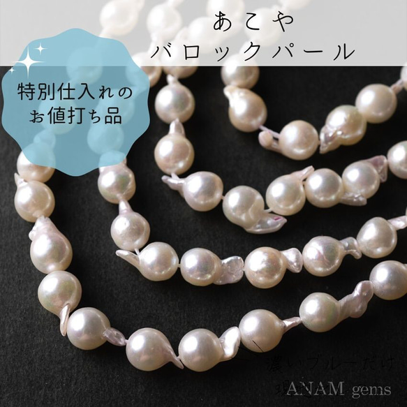 【40㎝】【特別仕入れ品・リピート不可】あこやパール バロック ホワイト あこや真珠★ANAM gems 1枚目の画像