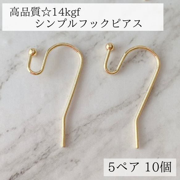 【14kgf】 ボールエンド　シンプルフック　ピアス　 5ペア　10個　金具　素材　金属アレルギー　アレルギー対応 1枚目の画像