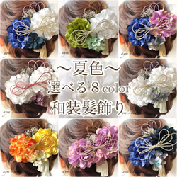夏色 選べる8color 大人 和装 髪飾り 成人式 結婚式 卒業式 入学式