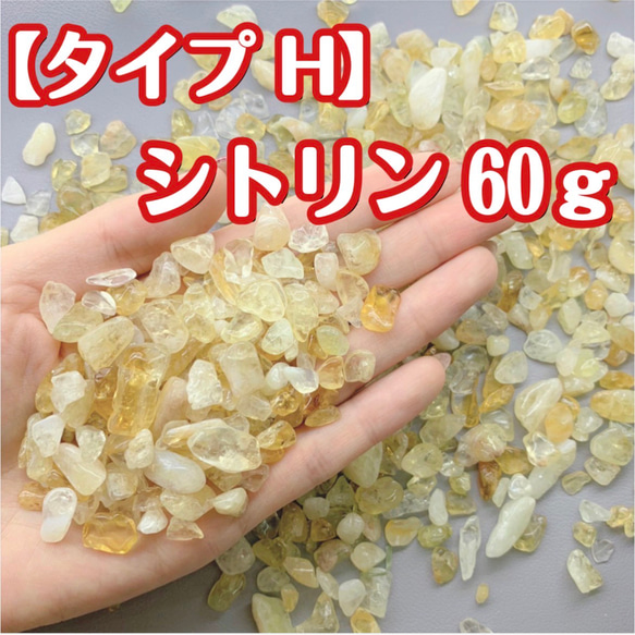 送料無料【タイプH】天然石 さざれ石 シトリン 浄化用 レジン用 天然石 