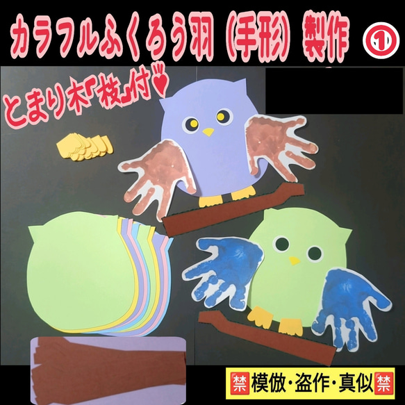 ❑①台紙/とまり木(枝)付カラフルふくろう羽《手形》製作8キット