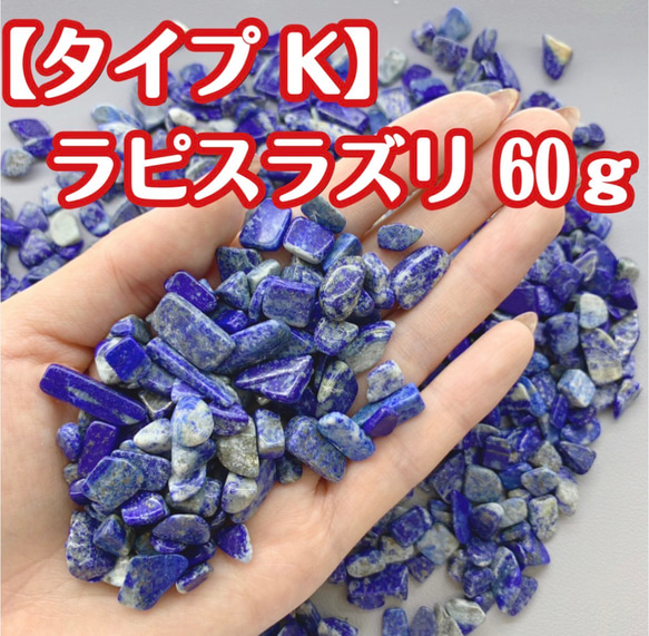送料無料【タイプK】天然石 さざれ石 ラピスラズリ 浄化用 レジン用 