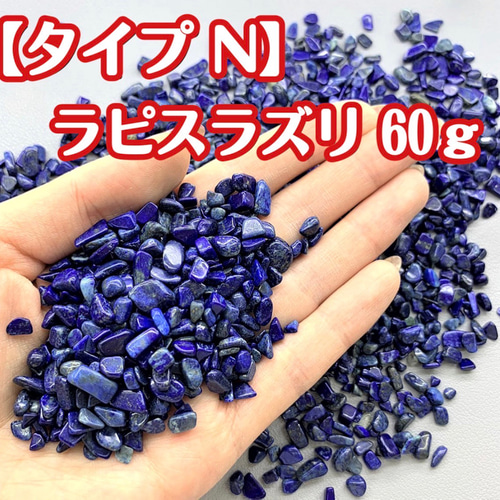 送料無料【タイプN】天然石 さざれ石 ラピスラズリ浄化用 レジン用 
