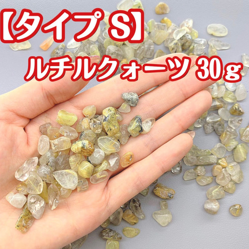 送料無料【タイプS】天然石 さざれ石 ルチルクォーツ 浄化用 レジン用 