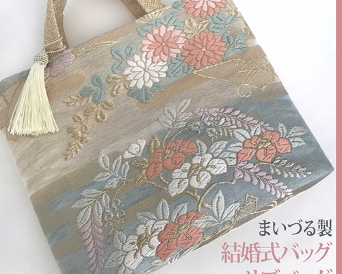 着物帯 結婚式バッグ 未使用[西陣まいづる製] 紗 夏帯 リメイク709