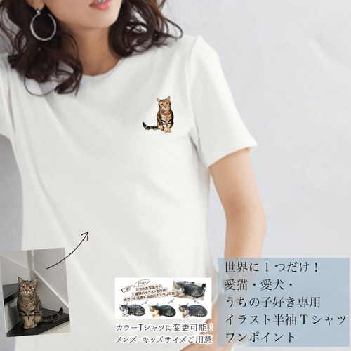 オーダーメイドで作る！うちの子イラストTシャツ / ネコちゃん