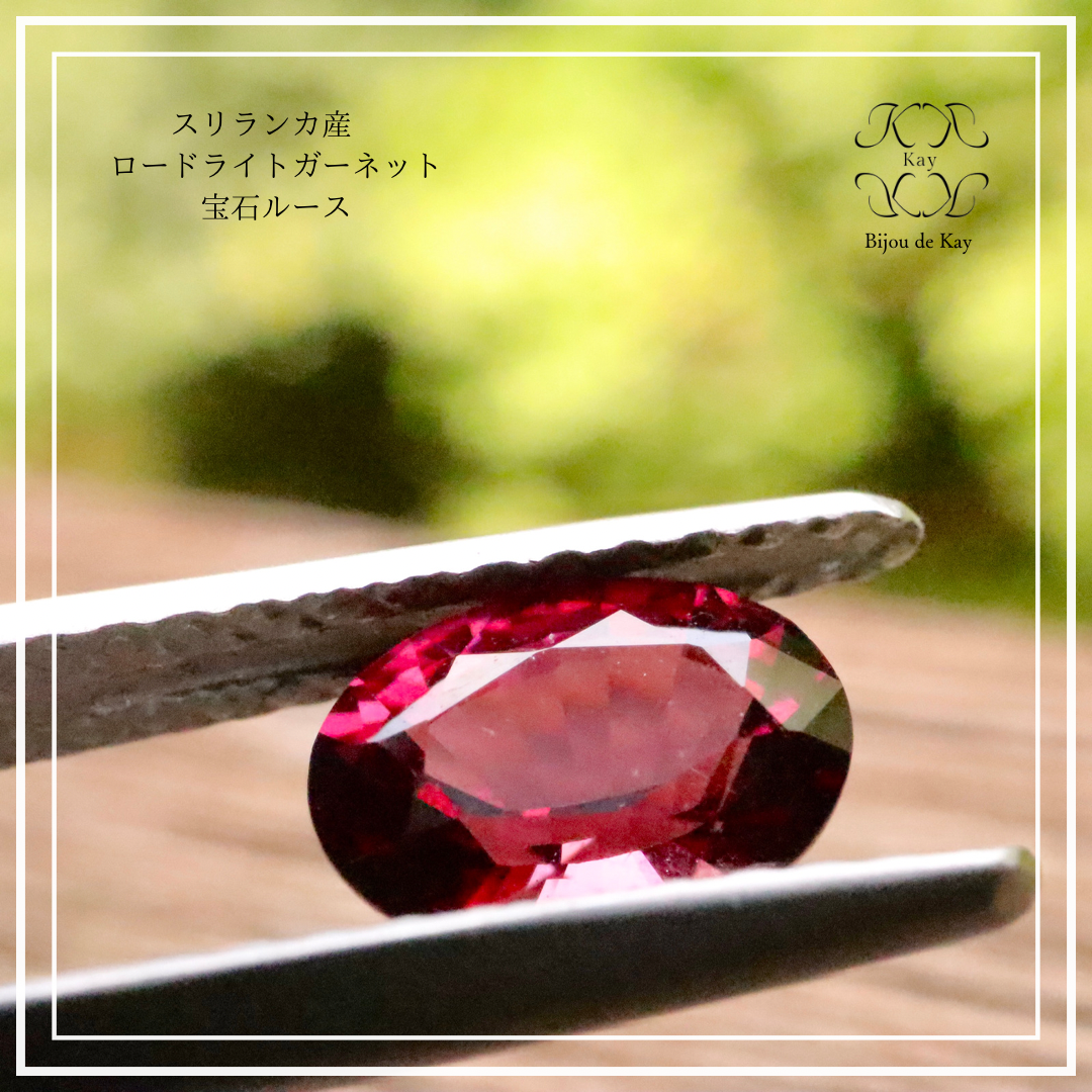 【神聖な輝き】スリランカ産 ロードライトガーネット  0.77ct ガーネット　ロードライト 0.79ct