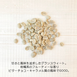 『グランスウィート』コーヒー豆300g【受注後焙煎】 2枚目の画像