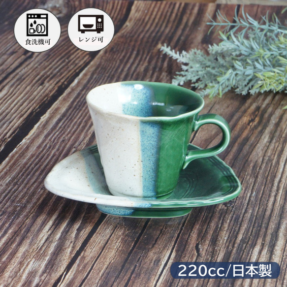 織部 カップ＆ソーサー コーヒーカップ 三角 ティーカップ 佐橋製陶所
