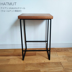 【1台限定】 Iron chokotto Stool ウォールナット無垢材 2枚目の画像