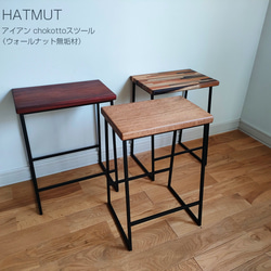 【1台限定】 Iron chokotto Stool ウォールナット無垢材 4枚目の画像