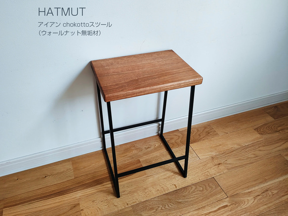 【1台限定】 Iron chokotto Stool ウォールナット無垢材 1枚目の画像