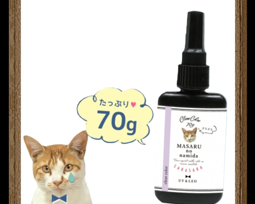 レジン液 まさるの涙 70g サラサラタイプ《クリア》 樹脂 レジン液 まさるの涙 70g サラサラタイプ《クリア》 樹脂