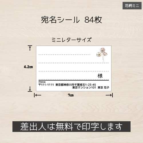 宛名シール 84枚(4シート) 花 ミニレターサイズ 小さめ シール