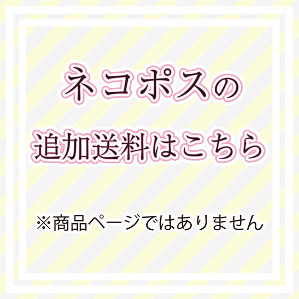 ネコポスの追加送料ページ 1枚目の画像