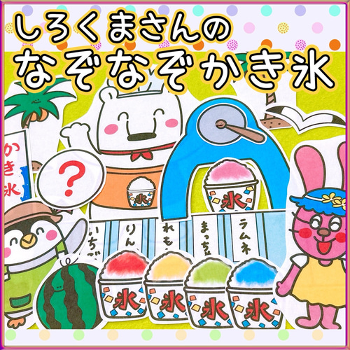 夏 パネルシアター 【しろくまさんのなぞなぞかき氷】夏 屋台