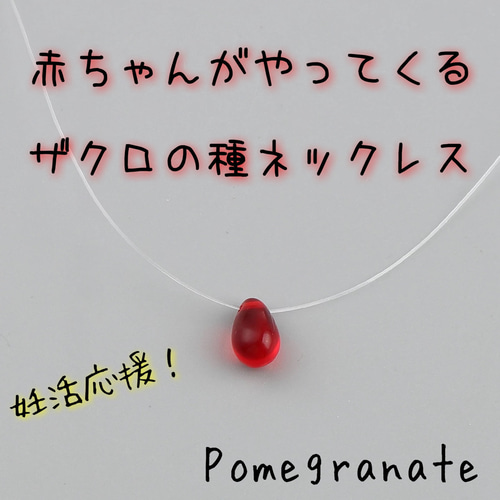 子宝☆ザクロの種ネックレス☆赤ちゃんがやってくる♪不妊治療中の方へ