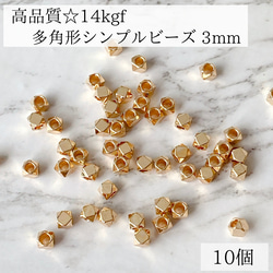 【14kgf】多角形　シンプルビーズ　A 穴あき　3mm 10個　素材　金属アレルギー　アレルギー対応　 1枚目の画像