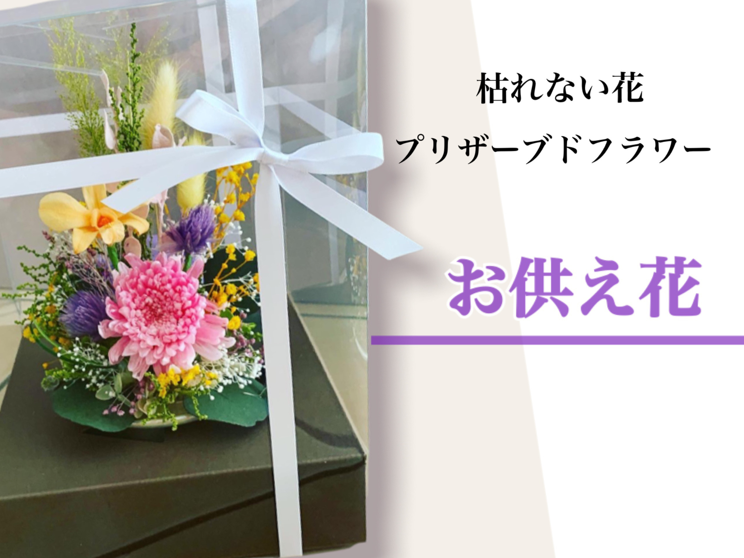 ★プロが作る★プリザーブドフラワーお供え花