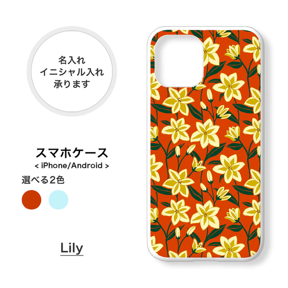 【全機種対応】百合 花柄 オレンジ スマホケース 携帯カバー 名入れ iPhone Android Xperia 1枚目の画像