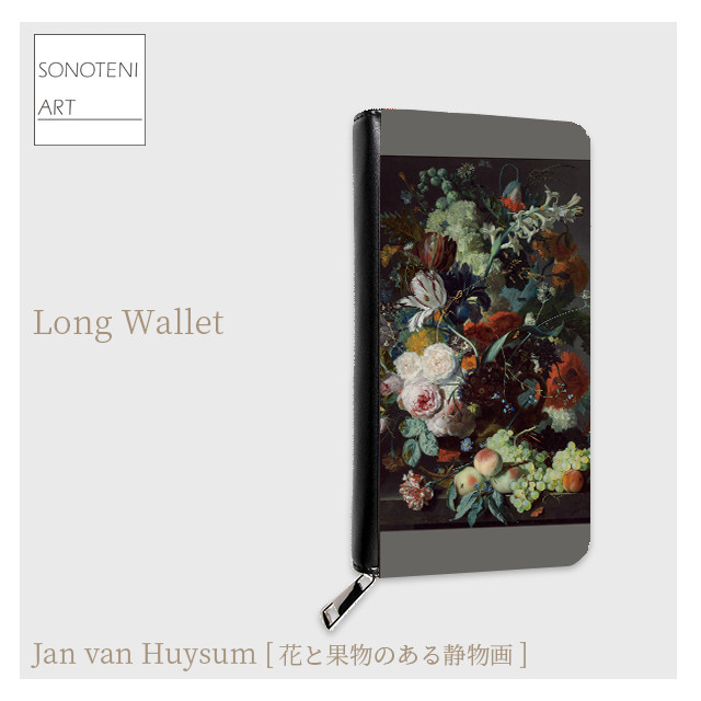 Huysum　『花と果物のある静物画』　長財布　【名画　絵画　アート】【受注生産】
