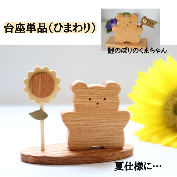 ひまわり　夏飾り　置物（No.6）、五月人形（No.4）セット 夏の飾り台【受注制作】台座単品（ひまわり）お人形飾り台