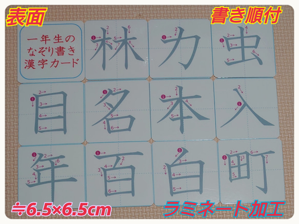 【新商品】一年生の書き順付なぞり書き漢字カード８０字　ラミネート加工　袋付 1枚目の画像