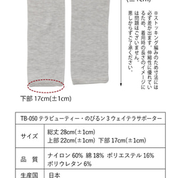 【新商品！】 素肌感覚レッグウォーマー TB-050【テラビューティー・のびるン3ウェイテラサポーター】[1サイズ] 7枚目の画像