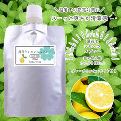 【プレゼント付】薄荷とレモンのスプレー　詰め替え用(リフィル)100ml ひんやり感のスプレーで暑さ対策に 1枚目の画像