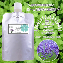 【プレゼント付】薄荷とラベンダーのスプレー　詰替用(リフィル)100ml ひんやり感のスプレーで暑さ対策に 1枚目の画像