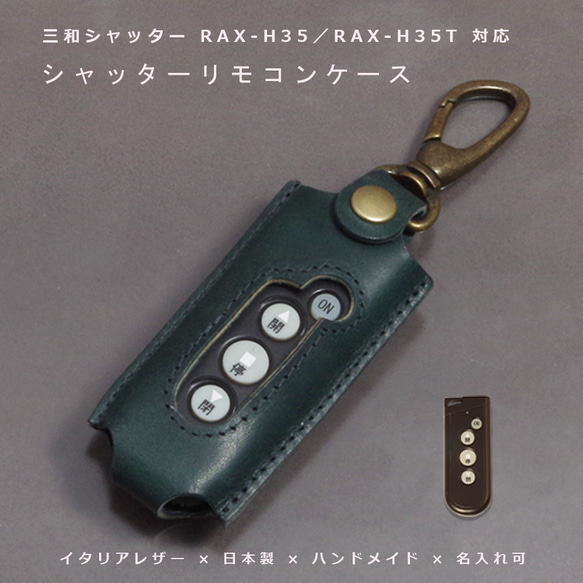 三和シャッター RAX-H35 RAX-H35T 対応 本革キーケース 名入れ