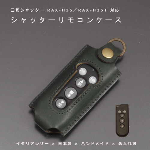 三和シャッター RAX-H35 RAX-H35T シャッター リモコンキーケース キー