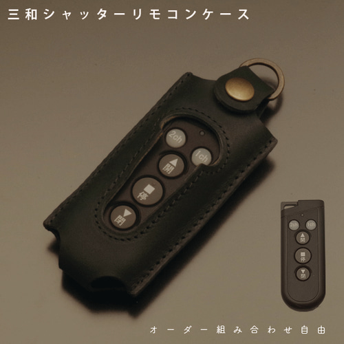 名入れ可 三和シャッター RAX-H35 RAX-H35T 対応 レザーケース