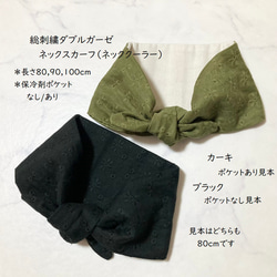 あと各色1点☆総刺繍ダブルガーゼ（ブラック/カーキ）ネッククーラー 