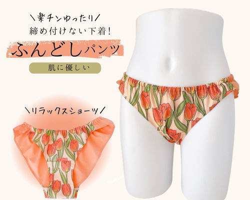 ふんどしショーツ リラックスショーツ ふんどしパンツ ふんぱん フンティ 下着 S,M,Lサイズ 韓国生地 チューリップ その他ファッション 韓modern(ハンモダン) 通販|Creema(クリーマ) 14273282 ふんどしショーツ リラックスショーツ ふんどしパンツ ふんぱん フンティ 下着 S,M,Lサイズ 韓国生地 チューリップ その他ファッション 韓modern(ハンモダン) 通販|Creema(クリーマ) 14273282