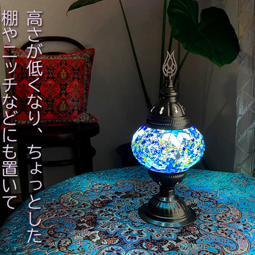 トルコモザイクランプ スタンドランプSショートタイプ 0005