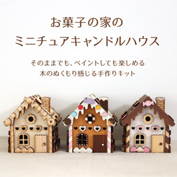 【キット】木製ミニチュアお菓子の家（LEDキャンドルライト入れ&小物入れ） 2枚目の画像