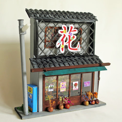 「リアル電飾」　下町のお花屋さん　完成モデル　ジオラマ　ミニチュア 6枚目の画像