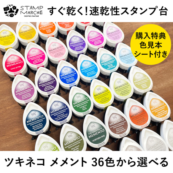 【速乾性スタンプ台】ツキネコ メメント 全36色から1個選べる インクパッド スタンプパッド 1枚目の画像