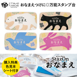 【お名前つけ用スタンプ台】ツキネコ ステイズオン おなまえ 全4色から選べる プラスチック 金属 布 マスク 1枚目の画像