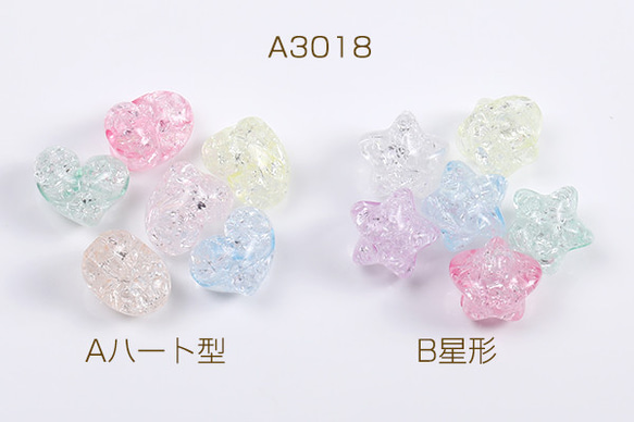 A3018-A  150個  アクリルビーズ クラック加工 ハート型 星形 カラーミックス  3X（50ヶ） 1枚目の画像