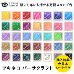 紙にも布にも押せるスタンプ台】ツキネコ バーサクラフトS 全35