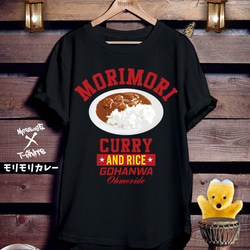 おもしろフード黒Tシャツ「モリモリカレー」 1枚目の画像