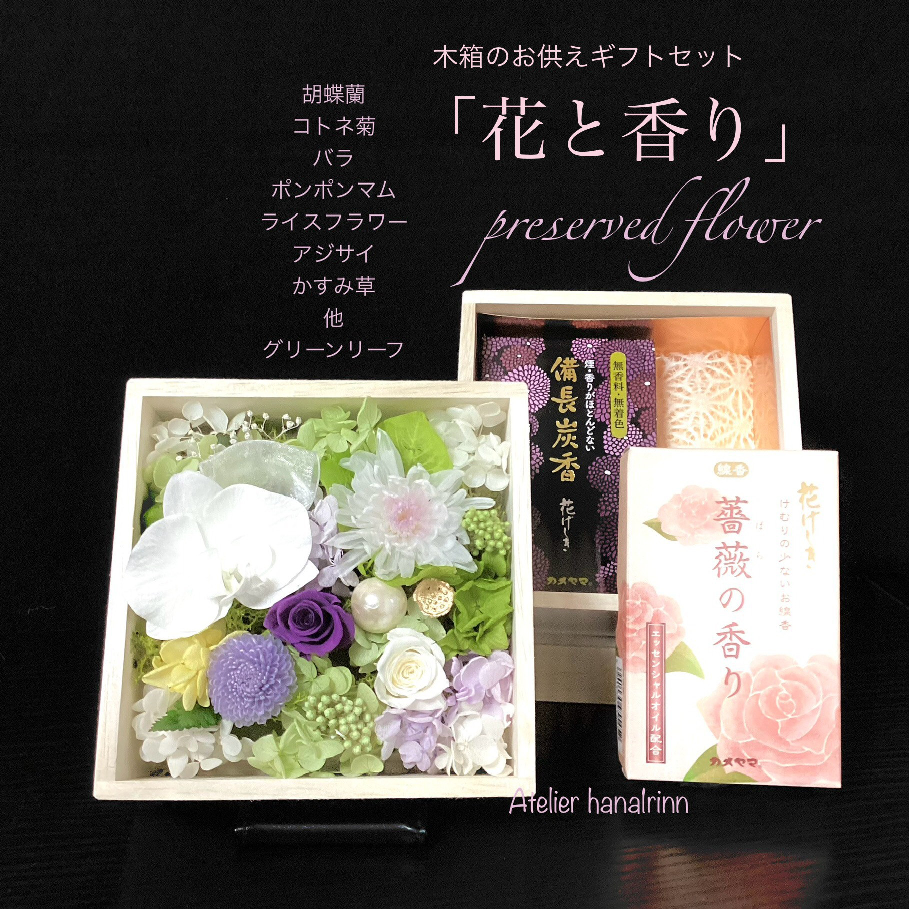 胡蝶蘭とヒラ菊 木箱のお供えギフトセット「花と香り」