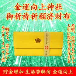 お金が貯まる！ 運気上昇 イエロー 黄色 高品質保証 祈祷済 長財布 護符付 1枚目の画像