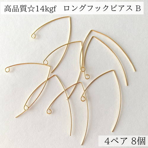 14kgf】ロングフック ピアス B 4ペア 8個 金属アレルギー